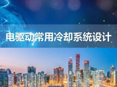 电驱动常用系统冷却设计