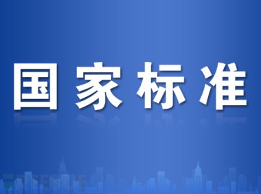 标准解读 | GB 18384《电动汽车安全要求》征求意见稿解读