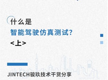 什么是智能驾驶仿真测试