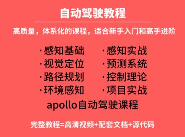 资料下载|自动驾驶教程|算法控制与规划|环境感知|apollo无人驾驶项目实战（资料包）