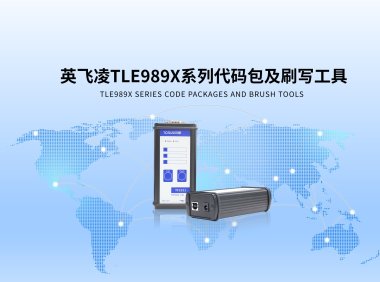 同星智能为英飞凌TLE989X系列芯片提供刷写方案