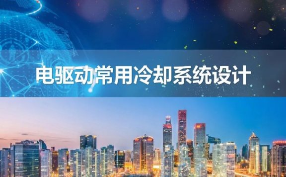 电驱动常用系统冷却设计