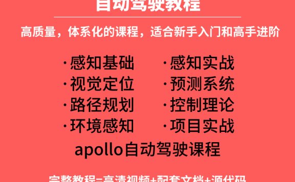 资料下载|自动驾驶教程|算法控制与规划|环境感知|apollo无人驾驶项目实战（资料包）