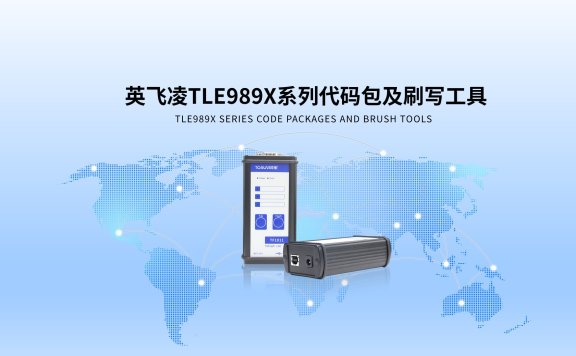 同星智能为英飞凌TLE989X系列芯片提供刷写方案