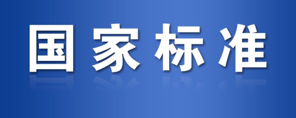 标准法规