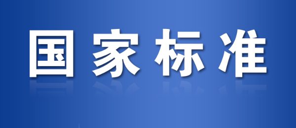 标准法规
