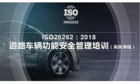 资料下载|ISO-26262-车辆功能安全管理培训-高级教程