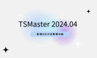 TSMaster 2024.04 最新版已上线！