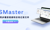 TSMaster如何同步播放视频和总线记录文件