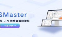 干货分享 | TSMaster 自定义 LIN 调度表编程指导