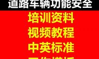 资料下载|ISO-26262-道路车辆功能安全（资料包）