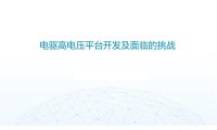资料下载|电驱高电压平台开发及面临的挑战
