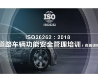 资料下载|ISO-26262-车辆功能安全管理培训-高级教程