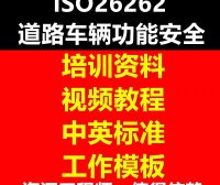 资料下载|ISO-26262-道路车辆功能安全（资料包）
