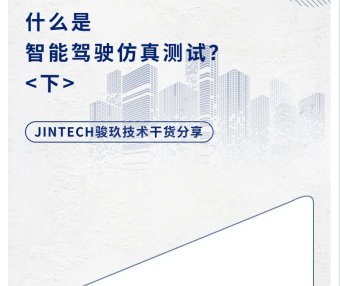 智能驾驶仿真测试（下）