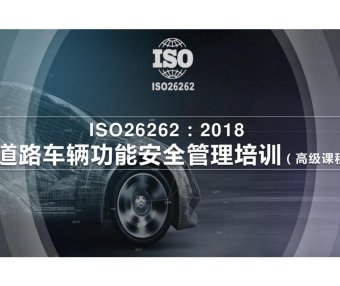 资料下载|ISO-26262-车辆功能安全管理培训-高级教程