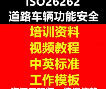 资料下载|ISO-26262-道路车辆功能安全（资料包）
