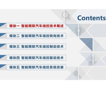 资料下载|智能网联汽车线控技术