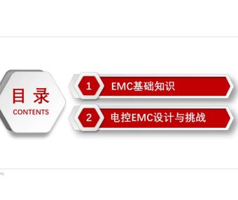 资料下载|高压电控系统EMC设计与挑战