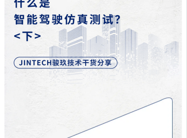 智能驾驶仿真测试（下）