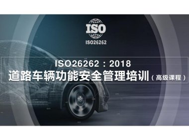 资料下载|ISO-26262-车辆功能安全管理培训-高级教程