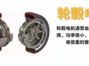 一文学懂新能源汽车轮边电机与轮毂电机