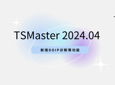 TSMaster 2024.04 最新版已上线！