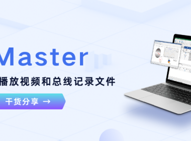 TSMaster如何同步播放视频和总线记录文件