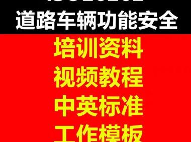 资料下载|ISO-26262-道路车辆功能安全（资料包）