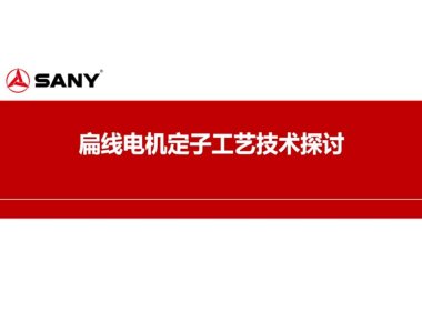 资料下载|扁线电机定子工艺技术探讨