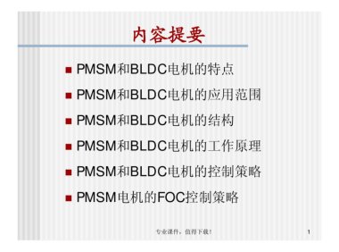 永磁同步电机工作原理及控制策略（专业课件）