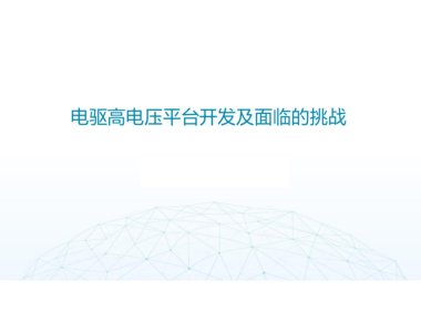 资料下载|电驱高电压平台开发及面临的挑战