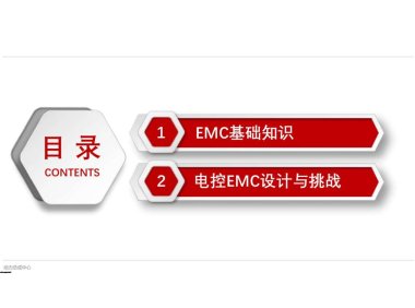 资料下载|高压电控系统EMC设计与挑战