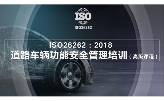 资料下载|ISO-26262-车辆功能安全管理培训-高级教程