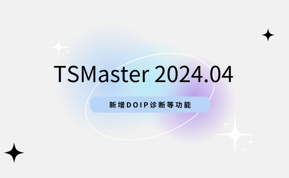 TSMaster 2024.04 最新版已上线！