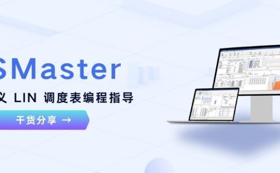 干货分享 | TSMaster 自定义 LIN 调度表编程指导