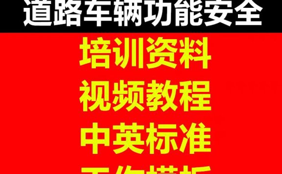 资料下载|ISO-26262-道路车辆功能安全（资料包）