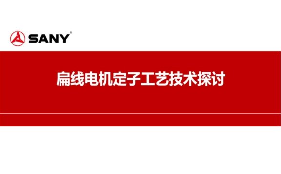 资料下载|扁线电机定子工艺技术探讨