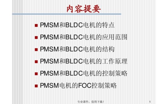 永磁同步电机工作原理及控制策略（专业课件）