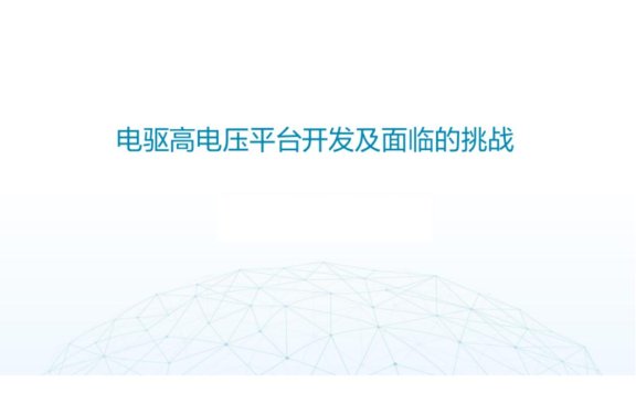 资料下载|电驱高电压平台开发及面临的挑战