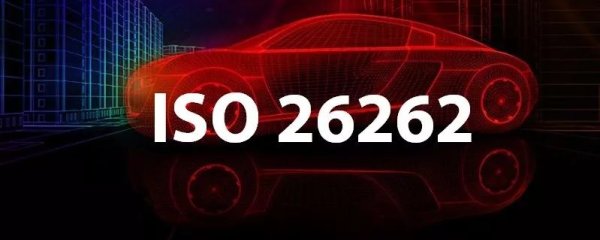 道路车辆功能安全