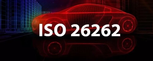 道路车辆功能安全