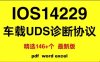 资料下载|ISO14229车载UDS诊断协议（资料包）