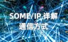 SOME/IP 详解（3） —— 通信方式
