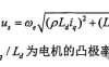 永磁同步电机弱磁控制(超前角弱磁)