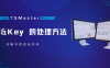 干货分享 | 一文了解TSMaster中Seed&key的两种处理方法