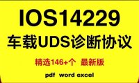 资料下载|ISO14229车载UDS诊断协议（资料包）