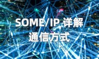 SOME/IP 详解（3） —— 通信方式