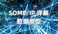 SOME/IP 详解（4） —— 数据类型