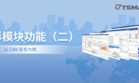 TSMaster图形模块功能详解（二）—— 以CAN信号为例